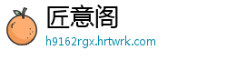 匠意阁